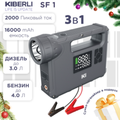 Пуско-зарядное устройство для автомобиля KIBERLI SF 1, компрессор, фонарь