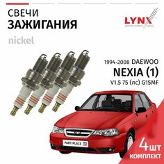 Свечи зажигания Daewoo Nexia (1) / Дэу Нексия 1994-2000 2001 2002 2003 2004 2005 2006 2007 2008 V1.5 G15MF / никель, 4шт LYNXauto