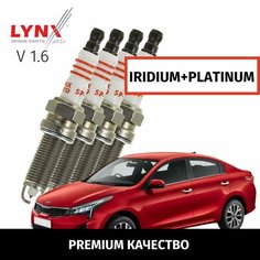 Свечи зажигания Kia Rio (4) FB / Киа Рио V1.6 (123лс) G4FG / 2017 2018 2019 2020 2021 2022 иридий+платина / Комплект 4шт LYNXauto
