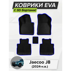 3D EVA коврики с бортиками в салон для автомобиля Jaecoo J8, Джейку Джей 8, 2024-н. в. ЭВА ЕВА Соты Cell Mat