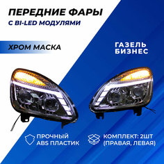 Фары Газель Бизнес передние комплект с Bi-LED модулями с ДХО и плавающими поворотниками (хром маска) Нет бренда
