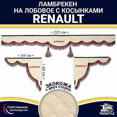 Ламбрекен с косынками двусторонний на лобовое RENAULT. Бежевый цвет с бордовыми кисточками. Ткань экокожа (лицо, изнанка). Аксессуар для грузовика Рено Truckstyle