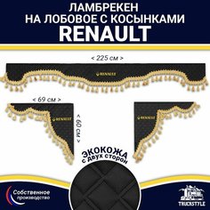 Ламбрекен с косынками двусторонний на лобовое RENAULT. Черный цвет с золотыми кисточками. Ткань экокожа (лицо, изнанка). Аксессуар для грузовика Рено Truckstyle