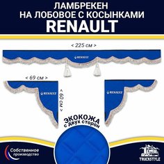 Ламбрекен с косынками двусторонний на лобовое RENAULT. Синий цвет с коричневыми кисточками. Ткань экокожа (лицо, изнанка). Аксессуар для грузовика Рено Truckstyle