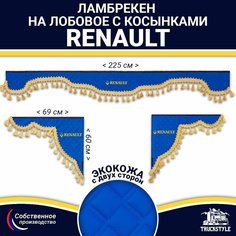Ламбрекен с косынками двусторонний на лобовое RENAULT. Синий цвет с золотыми кисточками. Ткань экокожа (лицо, изнанка). Аксессуар для грузовика Рено Truckstyle