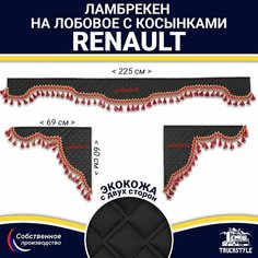 Ламбрекен с косынками двусторонний на лобовое RENAULT. Черный цвет с красными кисточками. Ткань экокожа (лицо, изнанка). Аксессуар для грузовика Рено Truckstyle