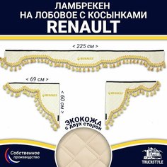 Ламбрекен с косынками двусторонний на лобовое RENAULT. Бежевый цвет с золотыми кисточками. Ткань экокожа (лицо, изнанка). Аксессуар для грузовика Рено Truckstyle