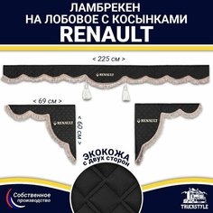 Ламбрекен с косынками двусторонний на лобовое RENAULT. Черный цвет с коричневыми кисточками. Ткань экокожа (лицо, изнанка). Аксессуар для грузовика Рено Truckstyle
