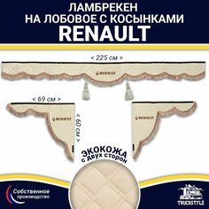 Ламбрекен с косынками двусторонний на лобовое RENAULT. Бежевый цвет с коричневыми кисточками. Ткань экокожа (лицо, изнанка). Аксессуар для грузовика Рено Truckstyle