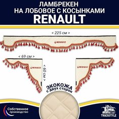 Ламбрекен с косынками двусторонний на лобовое RENAULT. Бежевый цвет с красными кисточками. Ткань экокожа (лицо, изнанка). Аксессуар для грузовика Рено Truckstyle