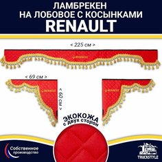 Ламбрекен с косынками двусторонний на лобовое RENAULT. Красный цвет с золотыми кисточками. Ткань экокожа (лицо, изнанка). Аксессуар для грузовика Рено Truckstyle