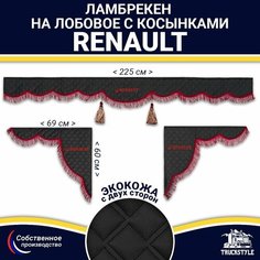 Ламбрекен с косынками двусторонний на лобовое RENAULT. Черный цвет с бордовыми кисточками. Ткань экокожа (лицо, изнанка). Аксессуар для грузовика Рено Truckstyle