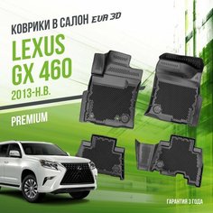 EVA/ЭВА коврики в салон для автомобиля Lexus GX 460 (2013-)/Лексус Premium 3D/3Д/набор ковриков в машину Delform