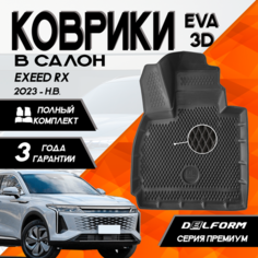 Эва/Eva Ева коврики c бортами Эксид РХ (2023-)/EXEED RX (2023-)3D DELFORM Premium ("EVA 3D") cалон