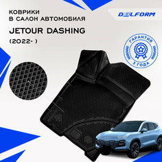 Коврики Джетур Жетоур Дашинг Дэшинг Jetour Dashing (2022-) Premium Delform EVA ячейками и бортиками