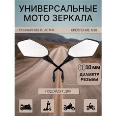 Универсальное зеркало заднего вида М10 для мотоцикла, чёрное Нет бренда