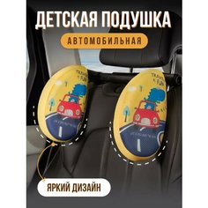 Подушка детская в автомобиль для шеи Мадиал