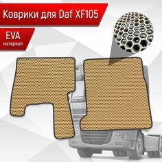 Коврики ЭВА Сота для DAF XF105 / Даф ХФ105 Бежевый с Чёрным кантом Richmark