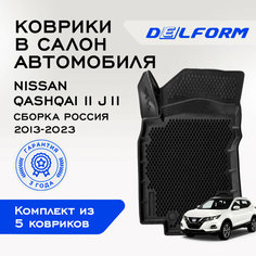 Коврики в Ниссан Кашкай 2 Джи 11 /Nissan Qashqai II J11 (2013-2022) Сборка Россия, EVA коврики с бортами и EVA-ячейками Delform ева, eva, эва