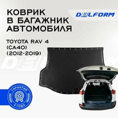 Коврик в багажник Тойота Рав 4 (СА40) /Toyota RAV 4 (CA40) (2012-2019) Premium DelForm EVA, ева, эва
