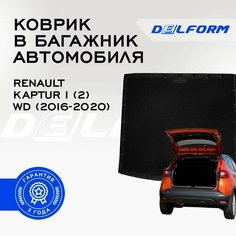 Коврик в багажник Renault Kaptur I (2) WD (2016-2020) / Рено Каптюр 1 (2) вд Premium DelForm EVA, ева, эва