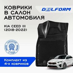 Коврики в Kia Ceed III (2018-2022), EVA коврики Киа Сид 3 с бортами и EVA-ячейками Delform ева, eva, эва