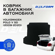 Коврик в багажник Фольцваген Поло 5 Седан Vw Polo 5 с бортиками DelForm EVA, ева, эва
