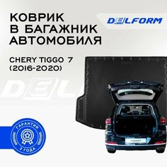 Коврик в багажник Черри Тигго 7 Chery Tiggo 7 (2016-2020) DelForm EVA, ева, эва