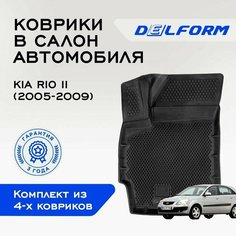 Коврики в Kia Rio II (2005-2011), EVA коврики Киа Рио 2 с бортами и EVA-ячейками Delform ева, eva, эва