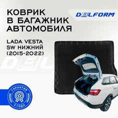 Коврик в багажник Lada Vesta SW (2015-2022) / Лада Веста универсал нижний Premium DelForm EVA, ева, эва