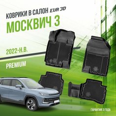 Коврики в салон Москвич 3 (2022-н. в.) / набор "Premium" ковров DelForm с бортами и ячейками EVA 3D / ЭВА 3Д