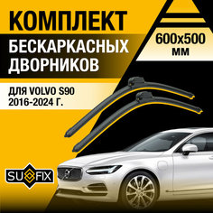 Дворники автомобильные для Volvo S90 / 2016 2017 2018 2019 2020 2021 2022 2023 2024 / Бескаркасные щетки стеклоочистителя комплект 600 500 мм Вольво С90 Sufix