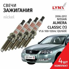 Свечи зажигания Nissan Almera Classic (1) / Ниссан Альмера Классик 2006 2007 2008 2009 2010 2011 2012 V1.6 QG16DE / никель, 4шт LYNXauto