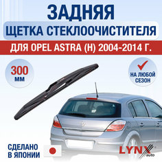 Задняя щетка стеклоочистителя для Opel Astra H / 2004 2005 2006 2007 2008 2009 2010 2011 2012 2013 2014 / Задний дворник 300 мм Опель Астра Lyn Xauto