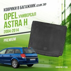 Коврик в багажник Opel Astra H (2004-2014) "Универсал" / EVA 3D коврик в Опель Астра с сотами и бортами Delform
