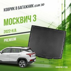 Коврик в багажник Москвич 3 (2022-н. в.) / EVA 3D коврик с сотами и бортами Delform