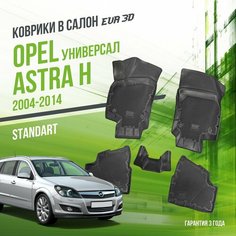 Коврики в машину Opel Astra H (2004-2014) универсал / полный набор в салон Опел Астра с бортами и ячейками ЭВА 3Д / версия "Standart EVA 3D" Delform