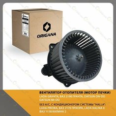 Вентилятор отопителя - мотор печки LADA GRANTA , DATSUN ON-DO, DATSUN MI-DO, LADA PRIORA, LADA KALINA II, ВАЗ 2190 гранта, ВАЗ 2170 приора Origana