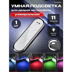 Подсветка в машину светодиодная для двери и салона - 1 шт. Gaon