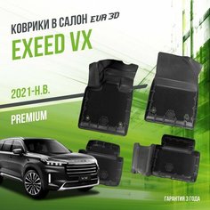 Коврики в машину Exeed VX (2021-н. в.) / полный набор в салон Эксид ВХ с бортами и ячейками ЭВА 3Д / версия "Premium EVA 3D" Delform