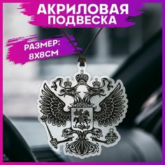 Подвеска в машину на зеркало Герб Рф 1-я Наклейка