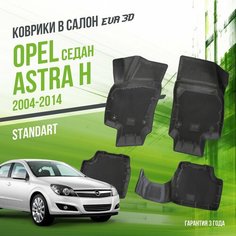 Коврики в машину Opel Astra H (2004-2014) седан / полный набор в салон Опел Астра с бортами и ячейками ЭВА 3Д / версия "Standart EVA 3D" Delform