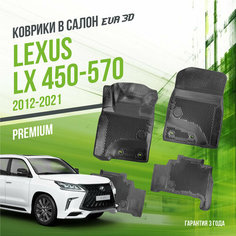 Коврики в машину Lexus LX 450-570 (2012-2021) / полный набор в салон Лексус с бортами и ячейками ЭВА 3Д / версия "Premium EVA 3D" Delform