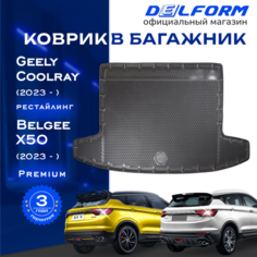 Коврик в багажник Geely Coolray рест (2023-) Belgee X50/ Джеели Колрей Белги Белджи Х50 с бортами и ячейками EVA Delform