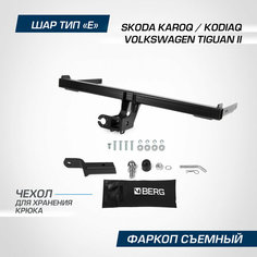Фаркоп под квадрат Berg Skoda Karoq (Шкода Карок) 2020-н. в./Kodiaq (Кодиак) 2017-н. в./Volkswagen Tiguan (Фольксваген Тигуан) II 2016-н. в, F.5111.002