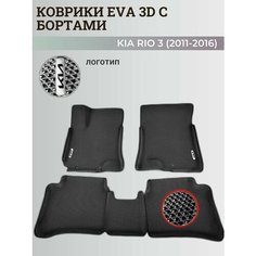 Коврики Киа Рио 3 / Kia Rio 3 поколения (2011-2016) с бортиками, 3D ковры EVA, ЕВА, ЭВА с бортами+логотип Нет бренда