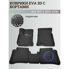 Коврики Киа Рио 3 / Kia Rio 3 поколения (2011-2016) с бортиками, 3D ковры EVA, ЕВА, ЭВА с бортами+подпятник Нет бренда