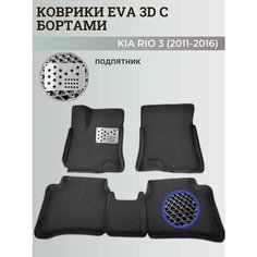 Коврики Киа Рио 3 / Kia Rio 3 поколения (2011-2016) с бортиками, 3D ковры EVA, ЕВА, ЭВА с бортами+подпятник Нет бренда