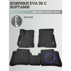 Коврики Киа Рио 3 / Kia Rio 3 поколения (2011-2016) с бортиками, 3D ковры EVA, ЕВА, ЭВА с бортами+логотип Нет бренда