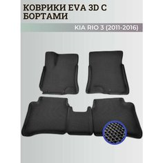 Коврики Киа Рио 3 / Kia Rio 3 поколения (2011-2016) с бортиками, 3D ковры EVA, ЕВА, ЭВА с бортами Нет бренда